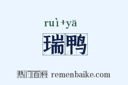 瑞鸭是什么意思的图片